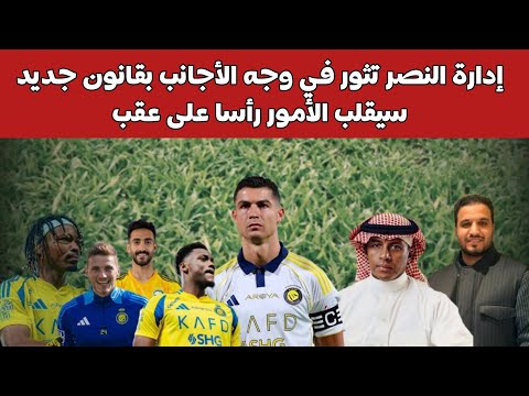 إدارة النصر تثور في وجه الإجانب بقانون جديد سيقلب الأمور رأسا على عقب