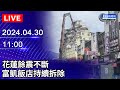 🔴【LIVE直播】花蓮餘震不斷 富凱飯店持續拆除｜Taiwan News Live｜台湾のニュース生放送｜ 대만 뉴스 방송｜2024.04.30 @ChinaTimes