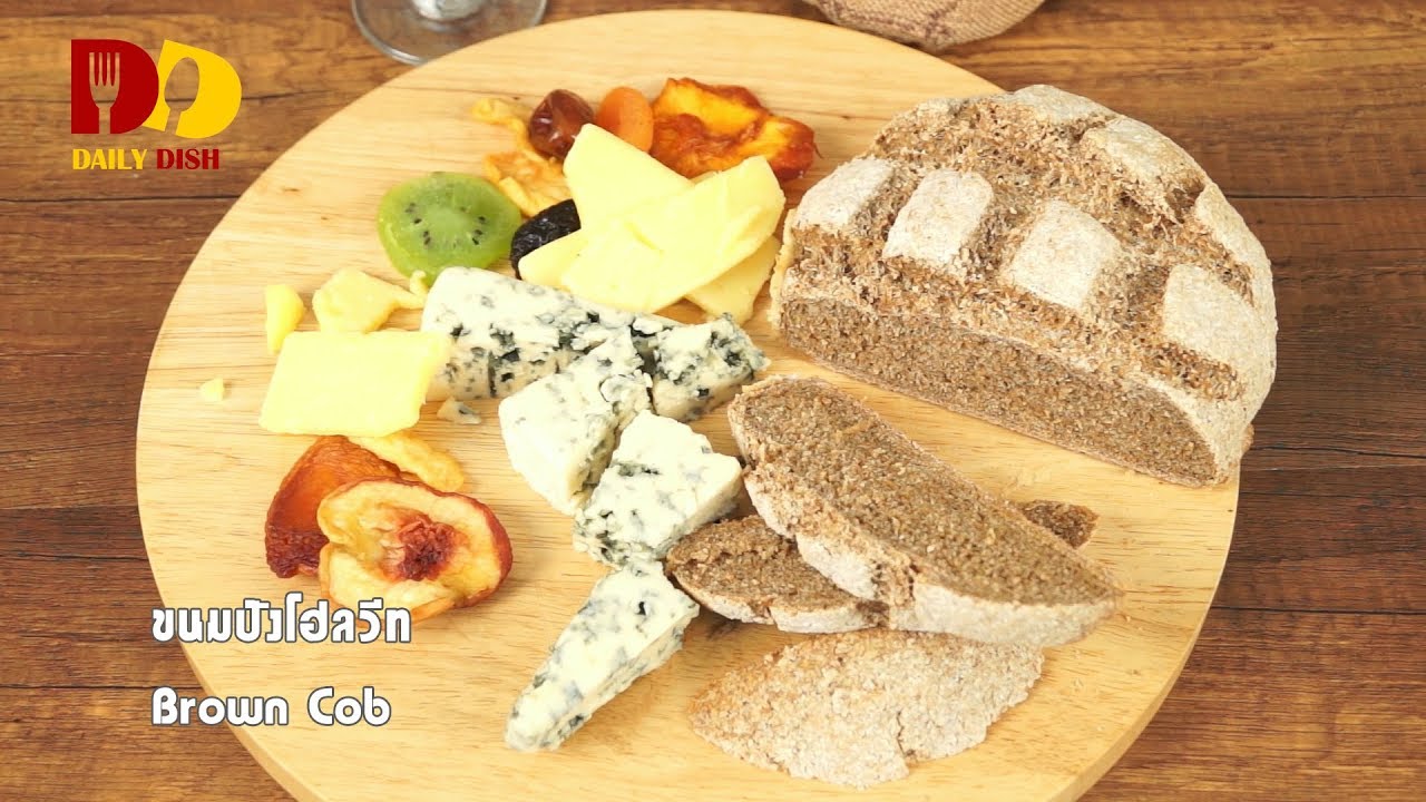 Brown Cob | Bakery | ขนมปังโฮลวีท