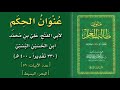 قراءة متون طالب العلم عنوان الحكم بصوت عبد العزيز الصيني قراءة متون طالب العلم عنوان الحكم بصوت عبد العزيز الصيني