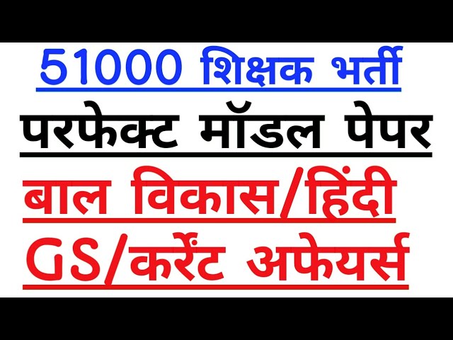 51000शिक्षक भर्ती मॉडल पेपर/बाल विकास+हिंदी+सामान्य अध्ययन+कर्रेंट अफेयर्स-1dayexamtarget