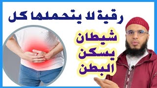 رقية البطن وحرق المس العاشق