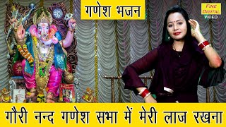 🌹 गोरी नन्द गणेश सभा में मेरी लाज रखना || गणेश भजन || Gori Nand Ganesh Sabha Mein Meri Laaz Rakhna 🌹