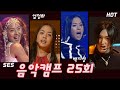 Capture de la vidéo [옛송Live] "S.e.s 컴백무대" 음악캠프 25회🎶백지영, 엄정화, H.o.t, 유채영, Space A, Click B, 포지션, 소화🤷‍♂️Mbc991030방송