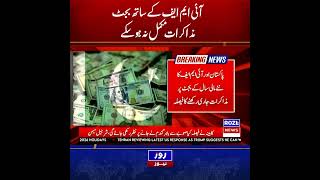 IMF Budget Talks With Pakistan Remain Incomplete #rozenews