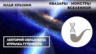 Илья Хрыкин - Квазары: монстры Вселенной