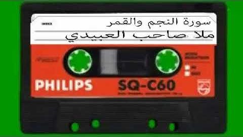 سورة النجم و القمر = هديتى الى ارواح امواتكم اخوانى واخواتى الاطهار=ملا صاحب العبيدي