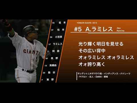【リクエスト1-9】2010年  読売ジャイアンツ  1-9 応援歌