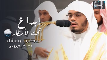 ‏ تلاوات إبداعية تحت الأمطار للشيخ د. #ياسر_الدوسري | مغرب وعشاء الاثنين 29-2-1446