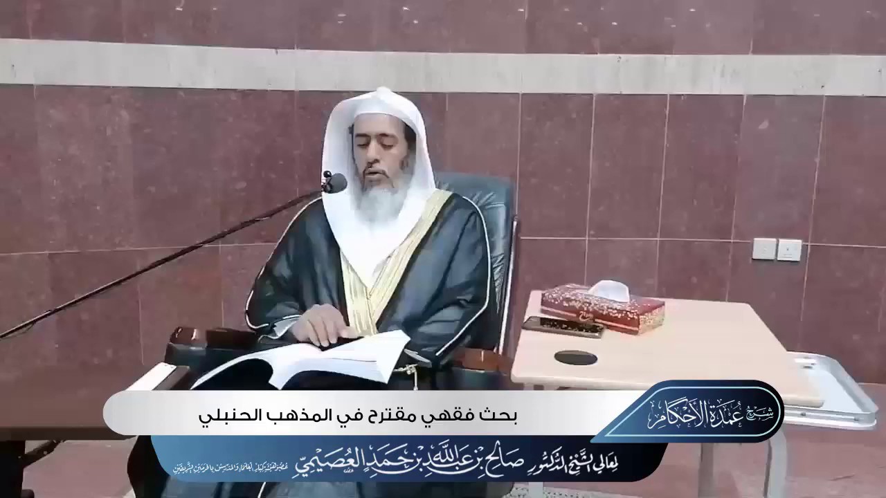 بحث فقهي مقترح في المذهب الحنبلي | الشيخ صالح العصيمي