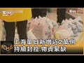 上海疫情單日新增近2萬例 持續封控.物資緊缺｜方念華｜FOCUS全球新聞 20220407