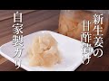 ガリの作り方 寿司屋の簡単レシピ【新生姜の甘酢漬け】