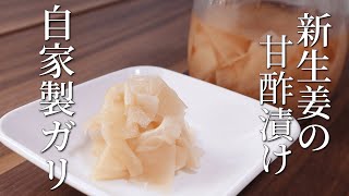 ガリの作り方 寿司屋の簡単レシピ【新生姜の甘酢漬け】