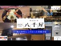 ほっと石川【野菜巻き串八千屋】ぶらり味紀行