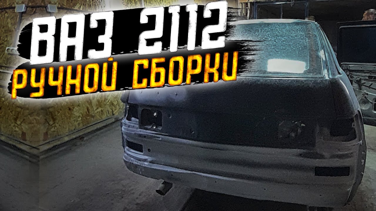 ВАРИМ ЗАДНЮЮ ПАНЕЛЬ ВАЗ 2112 И ВЫРЕЗАЕМ МОРДУ // НОВЫЙ КУЗОВ ДЛЯ ВАЗ ...