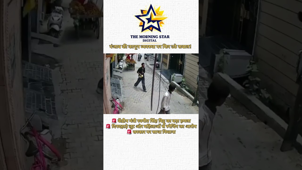 Punjab Crime News: रवनीत सिंह बिट्टू का CM मान पर बड़ा हमला #shorts #punjabnews #badmashi
