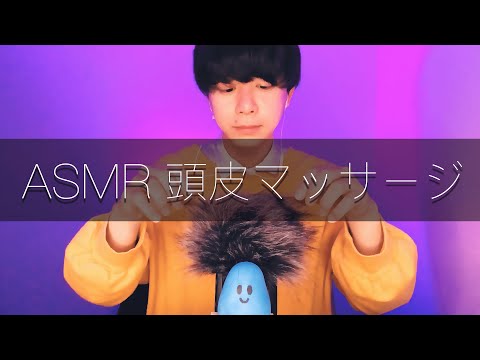 【ASMR】頭を撫でられて眠たくなる😴頭皮マッサージ | Scalp Massage【Japanese】