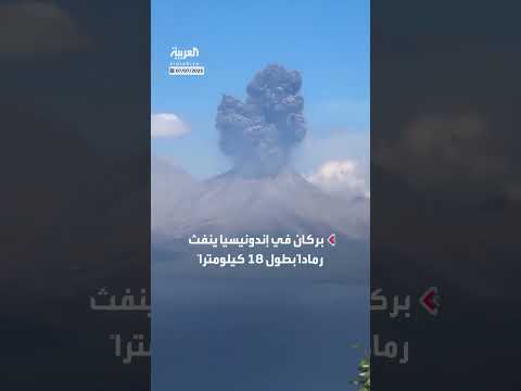 ثوران بركاني في إندونيسيا يطلق رماداً على ارتفاع 18 كيلومتراً