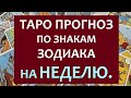 ⚡ ЧТО ЖДЕТ МЕНЯ НА СЛЕДУЮЩЕЙ НЕДЕЛЕ? ПРОГНОЗ ПО ЗНАКАМ ЗОДИАКА. 🌷 Tarot Diamond Dream Таро