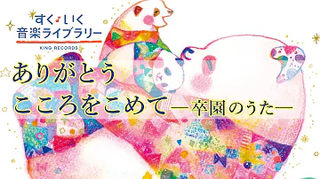 ありがとうこころをこめて 歌 Neutrino 歌詞付き Mp3