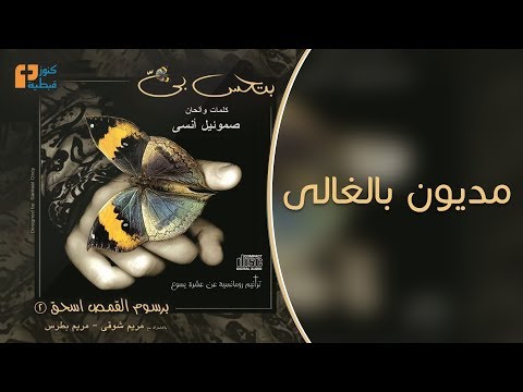 ترنيمة مديون بالغالى برسوم القمص اسحق