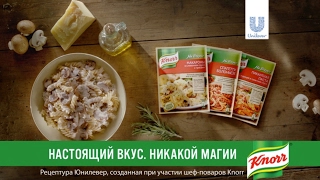 Готовим спагетти болоньезе по-итальянски с Knorr!