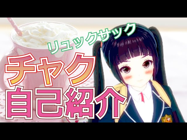 はじめまして！チャクの自己紹介【令和新人VTuber】