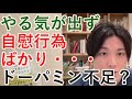 25歳女ADHD。やる気が出ずスマホに自慰行為ばかり、ドーパミン不足ですか？【精神科医益田】