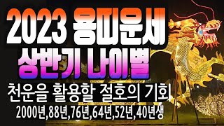 ◎ 2023년 계묘년 용띠 운세하늘에서 행운(幸運)이 떨어져 상서로움(돈쭐)을  만드는 시기(2000년,88…