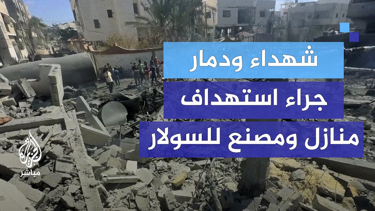 شـ.ـهـ داء تحت الأنقاض جراء استهداف الاحتلال منازل ومصنع للسولار غربي غزة