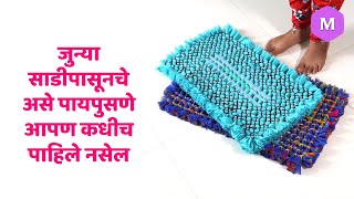 जुन्या साडीपासूनचे असे पायपुसणे आपण कधीच पाहिले नसेल | DIY Doormat | Old Saree Idea