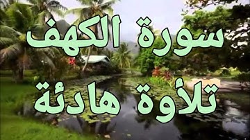 🌻سورة الكهف💚 كاملة 💚تلأوة هادئة تريح الأعصاب 💚سبحان من رزقه هذا الصوت 💚🎧