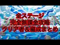 【天魔の孤城】全ステージ 完全無課金攻略 クリア者&編成紹介【モンスト】