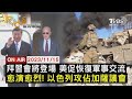 【1115FOCUS世界新聞LIVE】拜習會將登場 美促恢復軍事交流  愈演愈烈! 以色列攻佔加薩議會