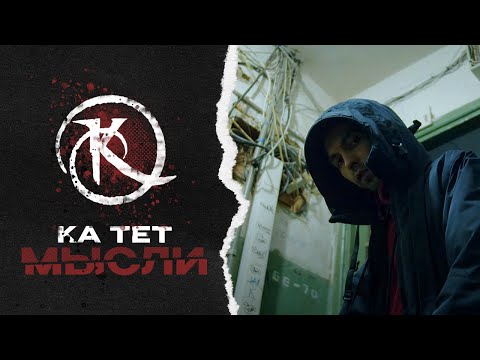 Смотреть «Ка тет - Мысли (Official video)» на YouTube Смотреть «Ка тет - Мысли (Official video)» на YouTube