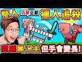 Minecraft 我騙一群實況主【偷開外掛❤手變長】會被發現嗎😂!! 獵人追殺我，一直被我偷打XDD!! 最後結局【手直接比⭐村莊還長XDD】!! 你絕對想不到的⛔ManHunt獵人追殺！全字幕