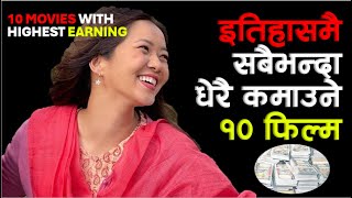 TOP 10 NEPALI MOVIES WITH HIGHEST EARNING | BEST NEPALI FILM | News Knowledge