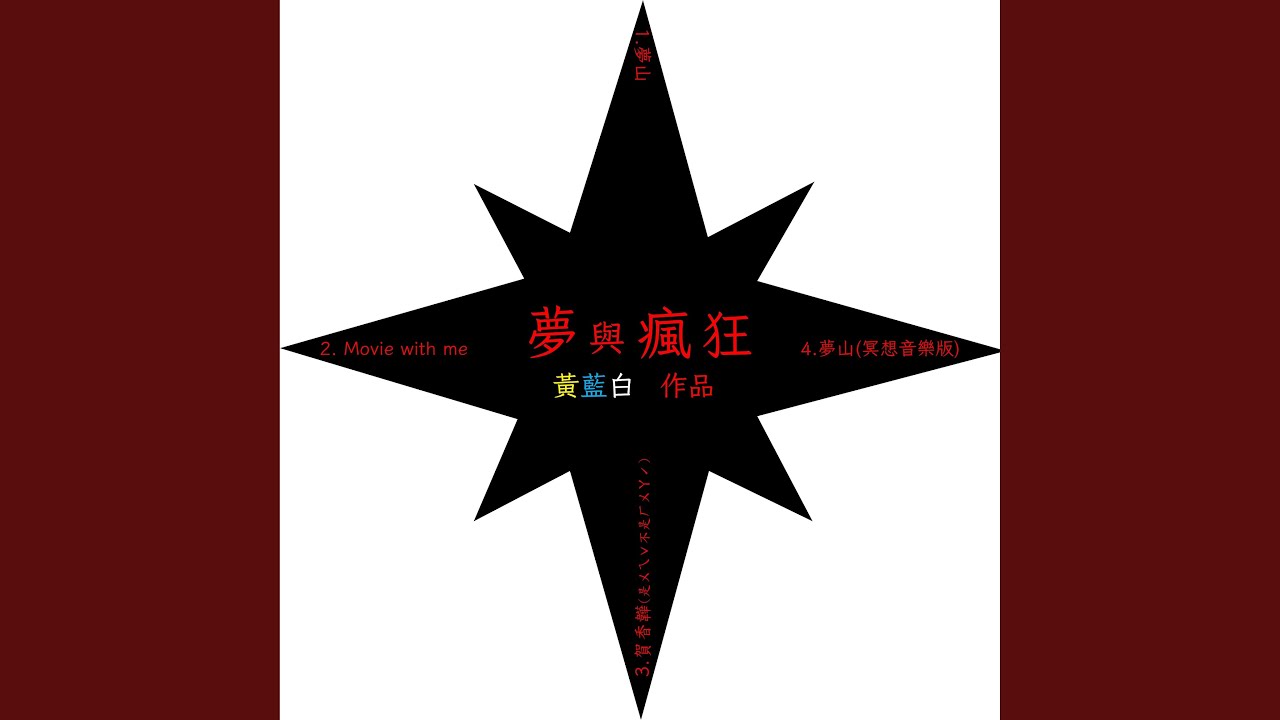 Ver 夢山 (原版) no YouTube Ver 夢山 (原版) no YouTube