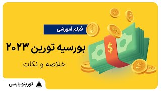 چجوری 7800 یورو بورسیه استانی تورین رو بگیریم ؟ ( به همراه نکات جدید 2023 )