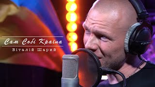 Віталій Шарий - Сам Собі Країна (cover) Скрябін