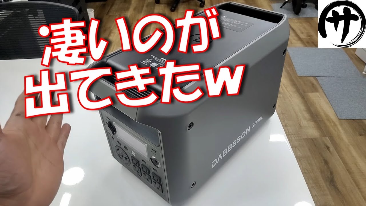 【爆誕】これで3KWhの超大容量!DABBSSONのとっておきの隠し玉「3000L」ポータブル電源を検証してみたら凄かったwww