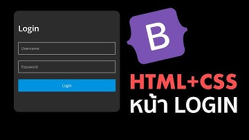 เขียน HTML, CSS หน้า Login ด้วย Bootstrap 5