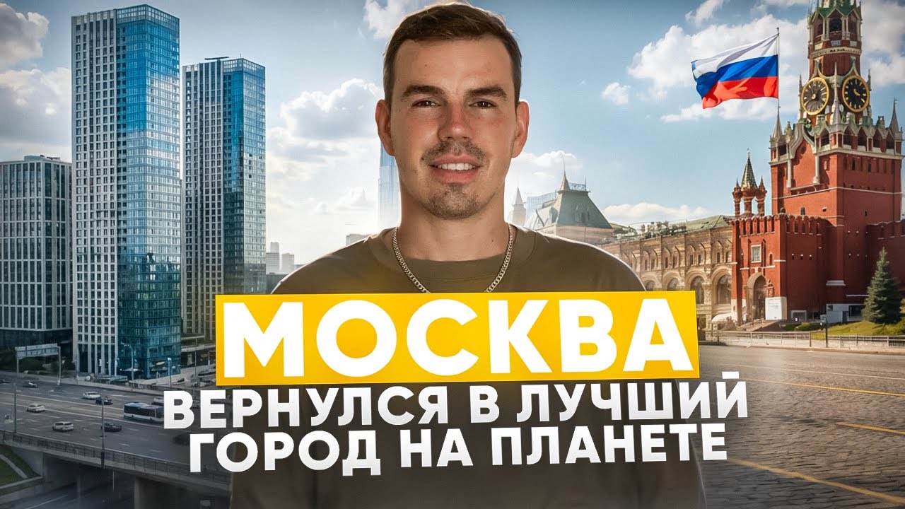 Москва 2026 - это ШОК! Я вернулся, спустя 3 года странствий...