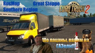 Euro Truck Simulator 2 RusMap+Southern Region+Great Steppe(Казахстан) №5 | ГАЗель, заработаем 200к Euro Truck Simulator 2 RusMap+Southern Region+Great Steppe(Казахстан) №5 | ГАЗель, заработаем 200к