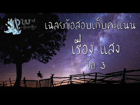 เฉลยข้อสอบเก็บคะแนน เรื่อง แสง ข้อที่ 3