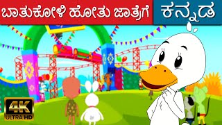 ಬಾತುಕೋಳಿ ಹೋತು ಜಾತ್ರೆಗೆ Story In Kannada | Kannada Kalpanika Kathegalu | Makkala Kathegalu