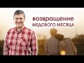 Возвращение медового месяца с Шохрухом Норбековым