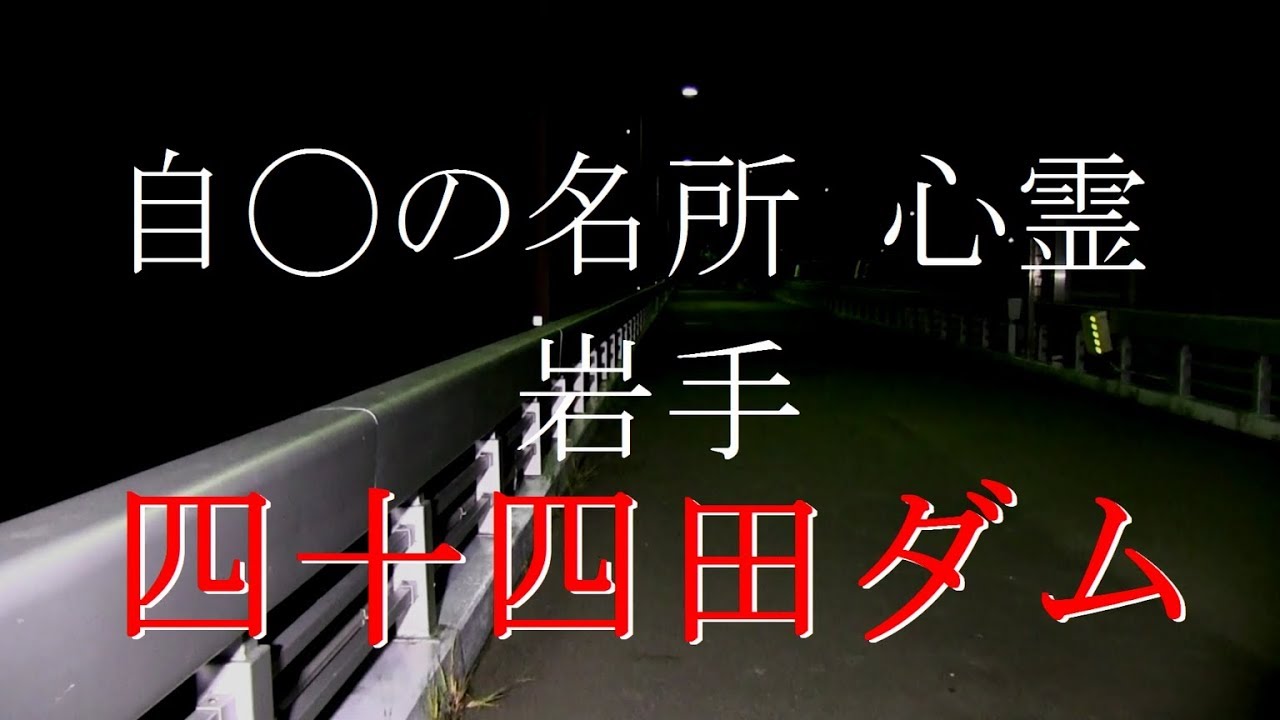 岩手県最強危険心霊スポット 行ってはいけない10選 大日本観光新聞