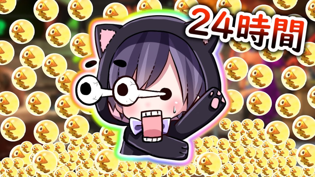 前編 １日すべての時間をサーモンランに費やしたら１人で金のイクラを何個手に入れられるのか スプラトゥーン２ Youtube