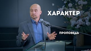 Характер | Уроки ЧистоПисания